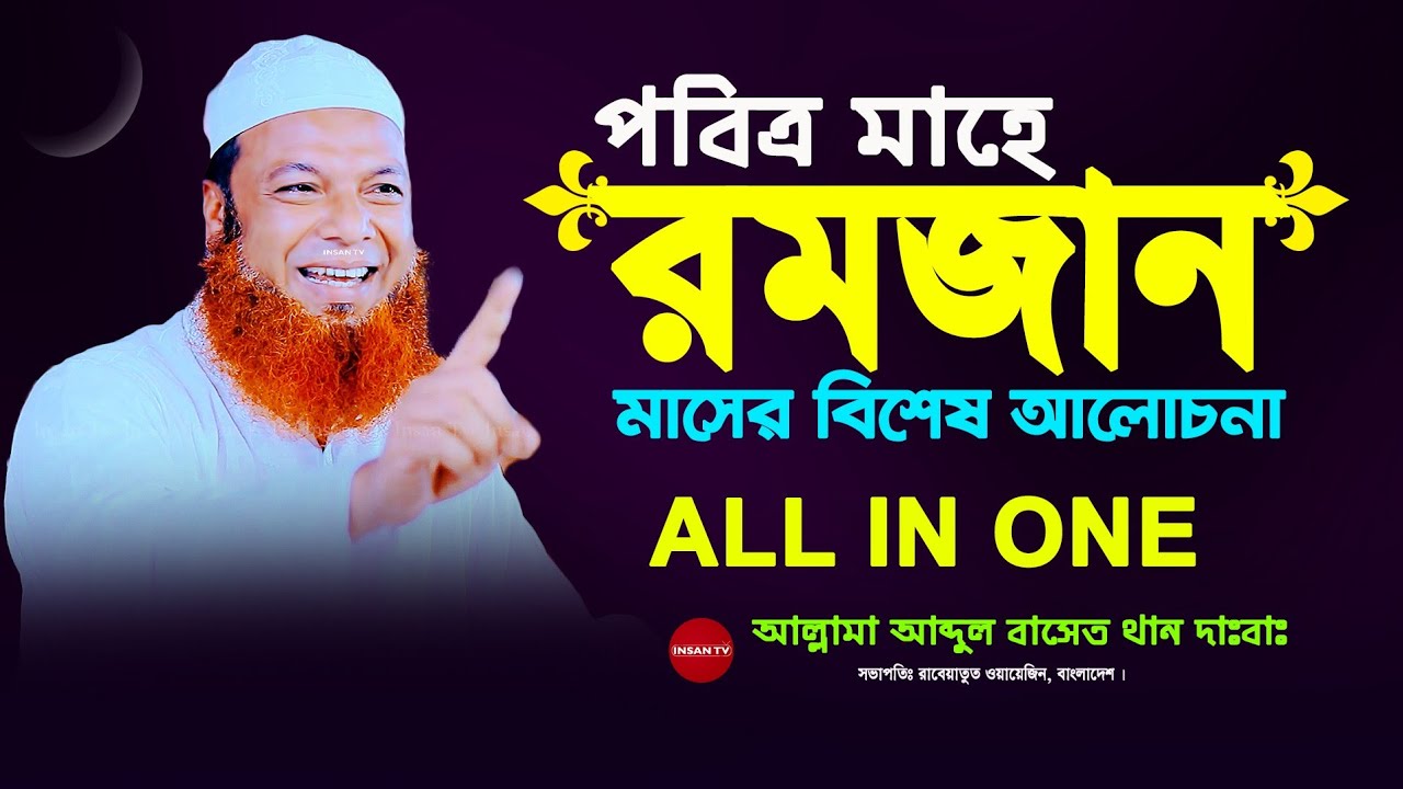 রমজান মাসের বিশেষ প্রস্তুতি নিয়ে আলোচনায় আল্লামা আব্দুল বাসেত খান Insan Tv