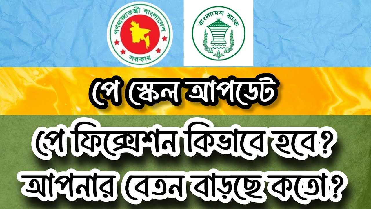 📈 নতুন পে স্কেলে পে ফিক্সেশন পদ্ধতি,  আপনার বেসিক হবে কতো? Pay Scale & Pay Fixation 2026