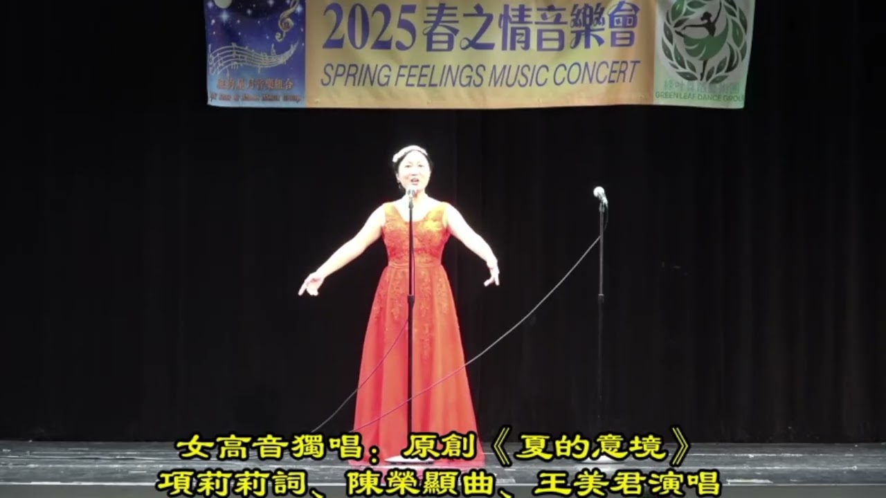 原创歌曲《夏的意境 》，項莉莉詞 陳榮顯曲 王美君演唱