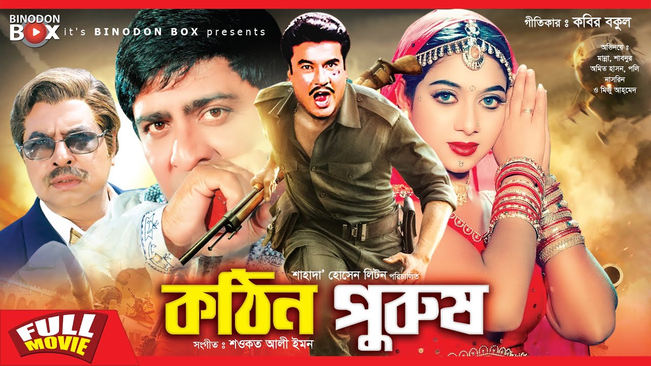 কঠিন পুরুষ | Kothin Purush | Manna | Shabnur | Amit Hassan | Poly | Bangla Full Movie