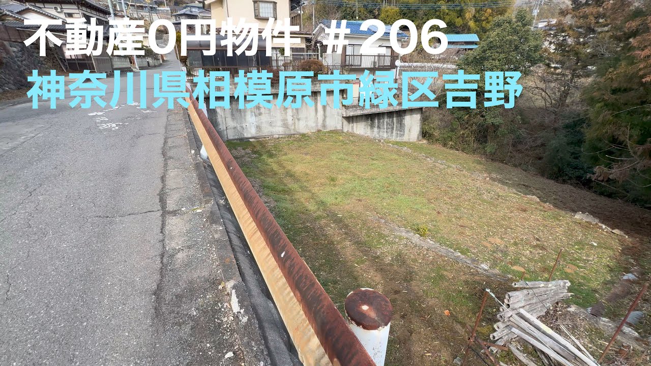 不動産0円物件 ＃206 神奈川県相模原市緑区吉野