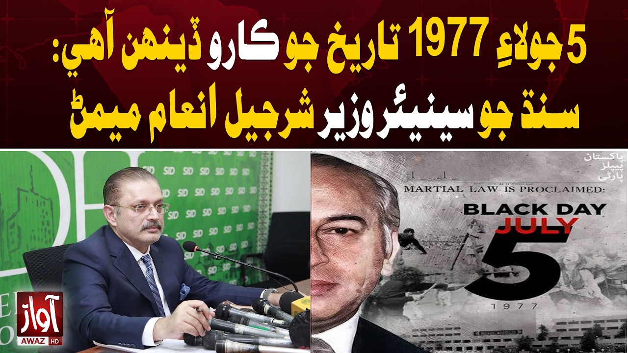 5 July 1977 Is a Black Day in History, Says Sindh Senior Minister Sharjeel Inam Memon | Awaz TV News