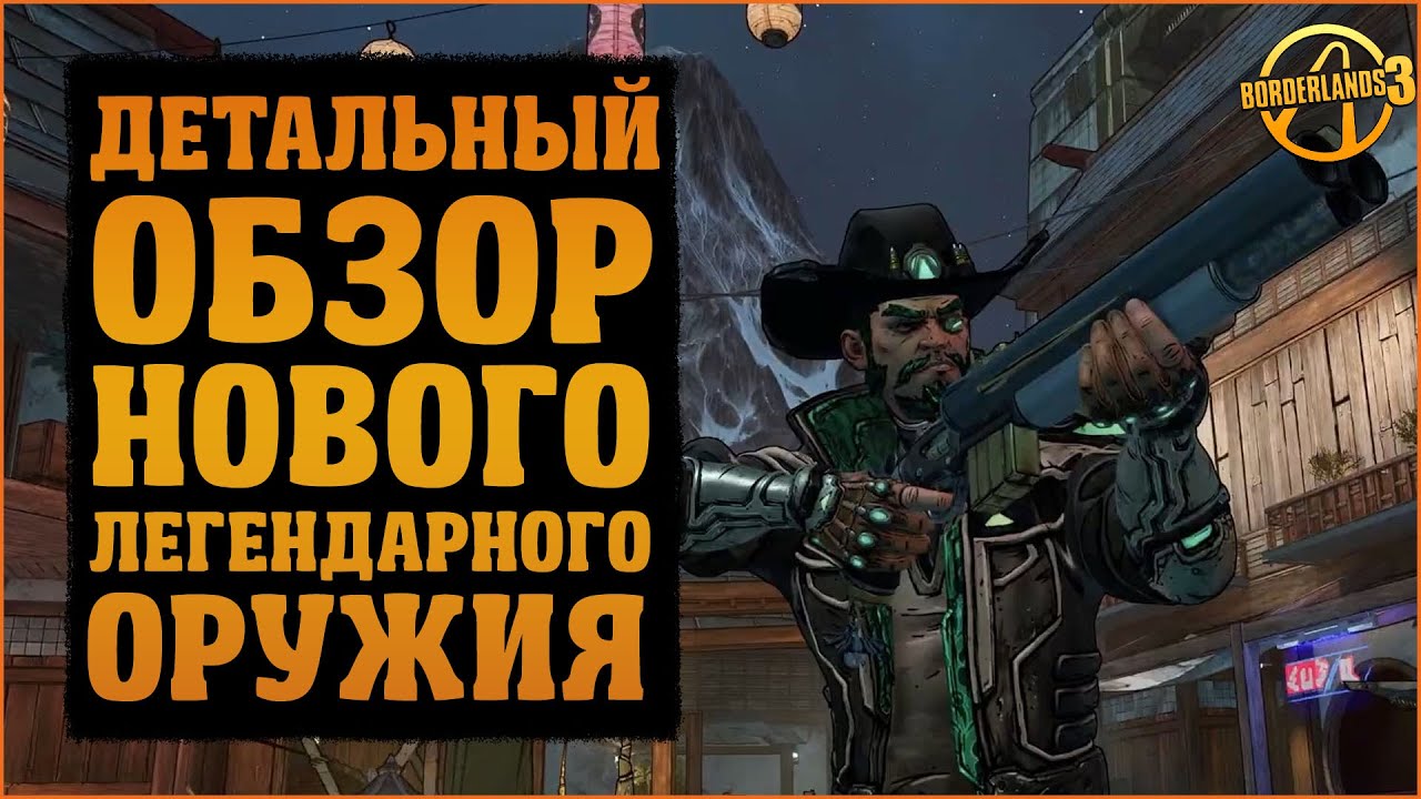 Детальный обзор на все легендарки из DLC Кровавая Охота | Borderlands 3