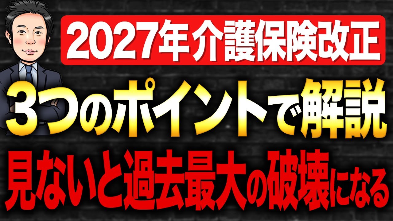 2027年　介護保険改正～知らなきゃ危険、介護経営に大淘汰が始まる～