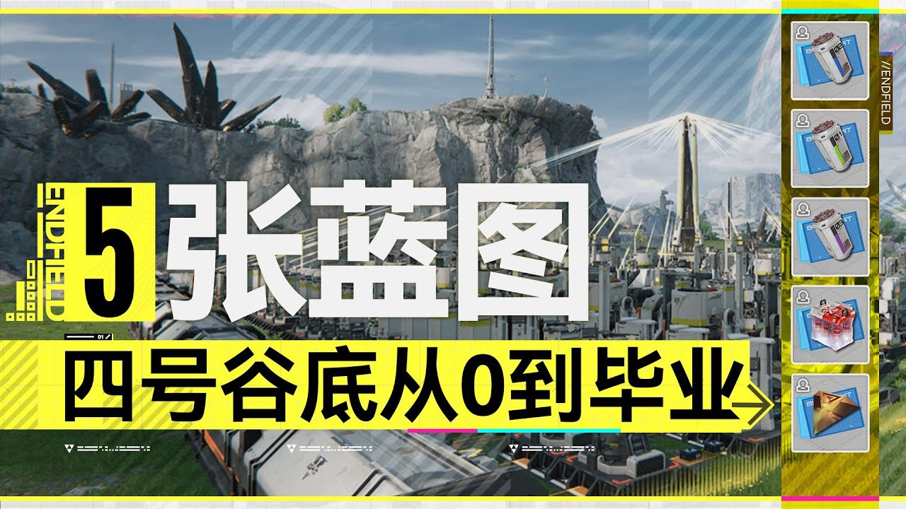 【終末地】開局立省100W四號谷底萌新必看的保母級基建攻略！只要5張藍圖放空大腦速通四號谷底！