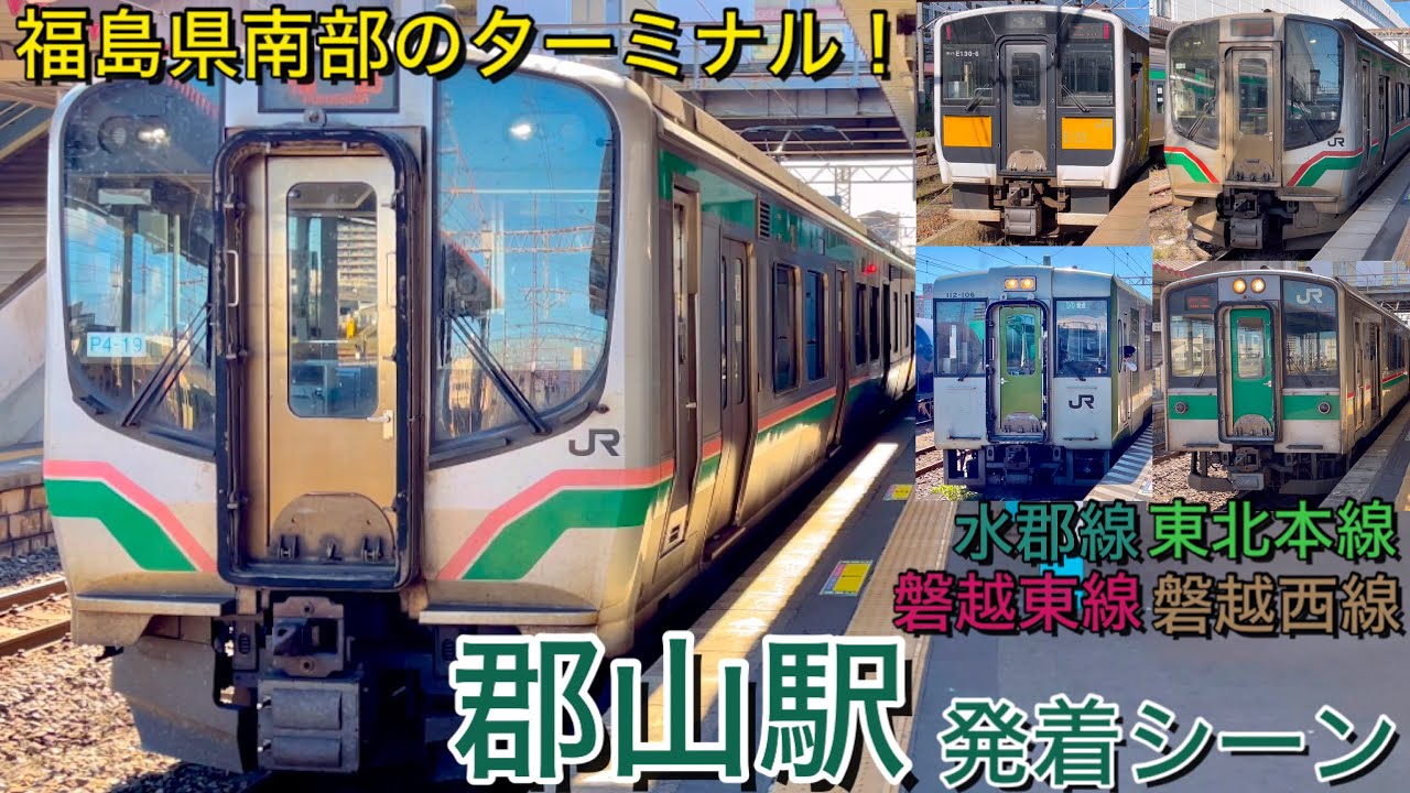 Японский поезд! Место отправления и прибытия местной линии JR EAST Kōriyama Station