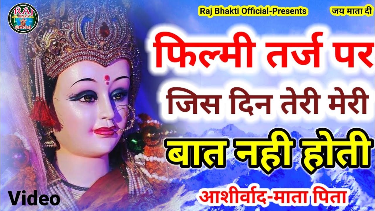 फिल्मी तर्ज पर भजन | Jis Din Teri Meri Baat Nahin Hoti | Filmi Tarj Par Bhajan | जिस दिन तेरी मेरी |