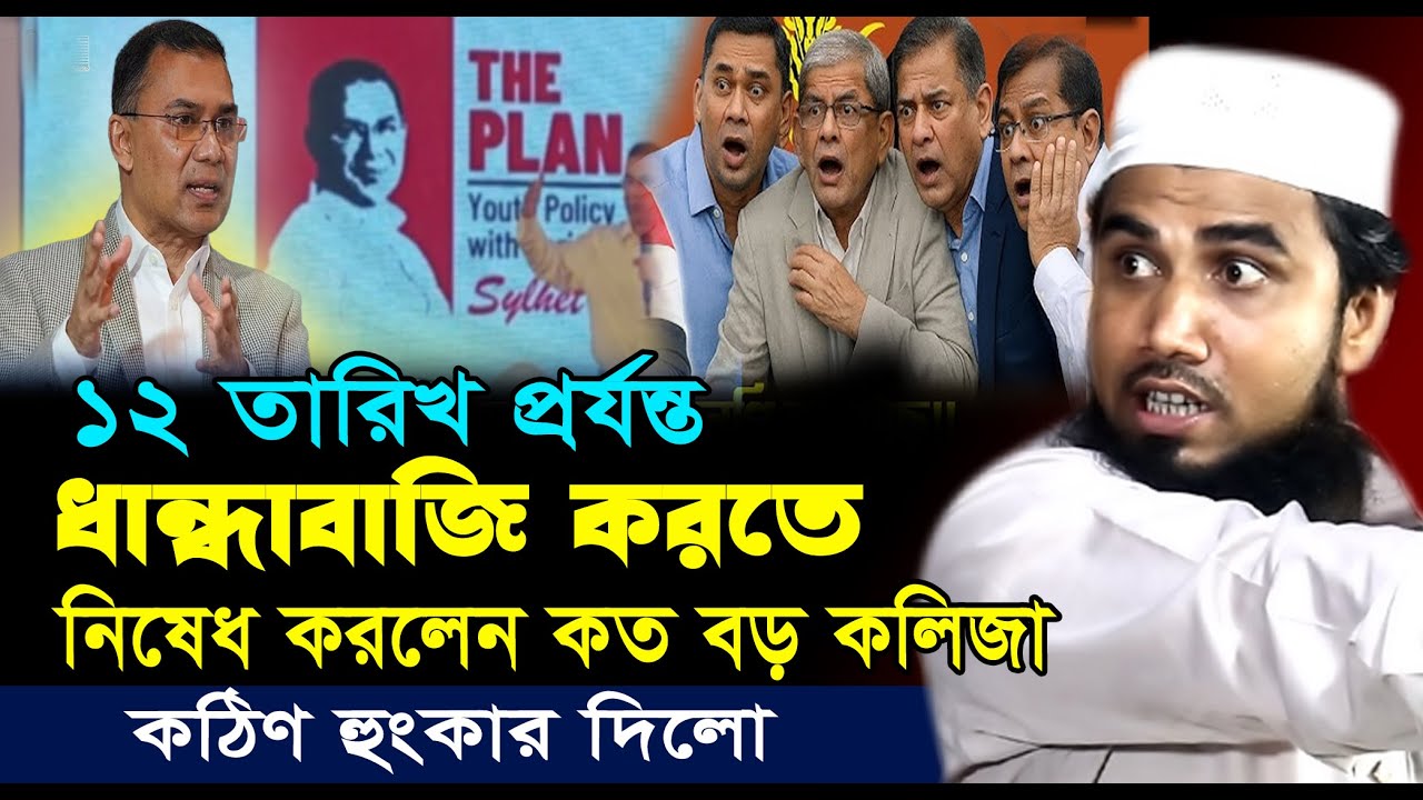 বিএনপিকে ১২ তারিখ প্রর্যন্ত ধান্ধাবাজি করতে নিষেধ করলেন | Golam Rabbani Waz | গোলাম রব্বানীর ওয়াজ