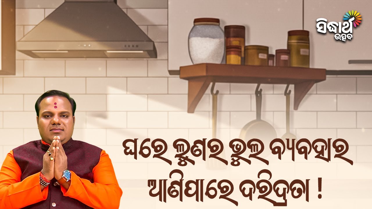 ଲୁଣର ଅଶୁଭ ବ୍ୟବହାର: ଗୃହରେ ନକାରାତ୍ମକ ପ୍ରଭାବ !  Jiban Jigyansha | Chitaranjan Mahapatra |Sidharth Utsav