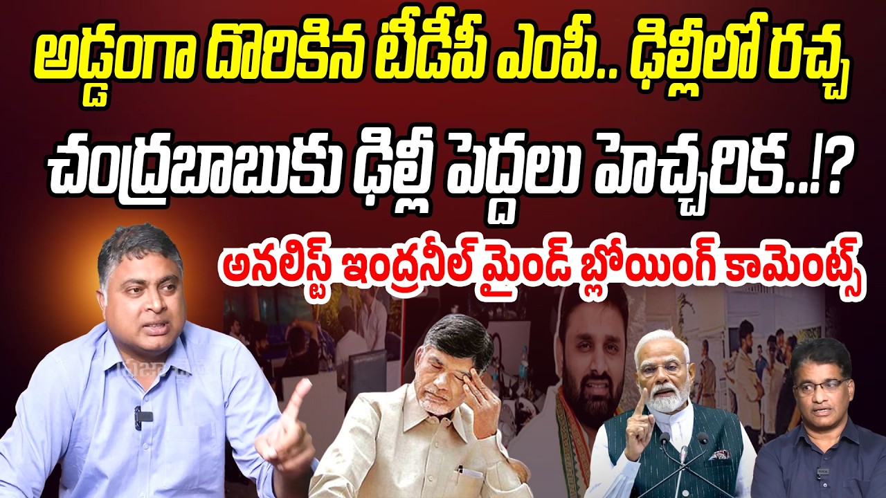 అడ్డంగా దొరికిన టీడీపీ ఎంపీ.. చంద్రబాబుకు ఢిల్లీ పెద్దలు హెచ్చరిక!? | Analyst Indraneel | PC