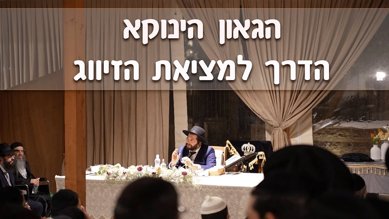 הדרך למציאת הזיווג  - שו