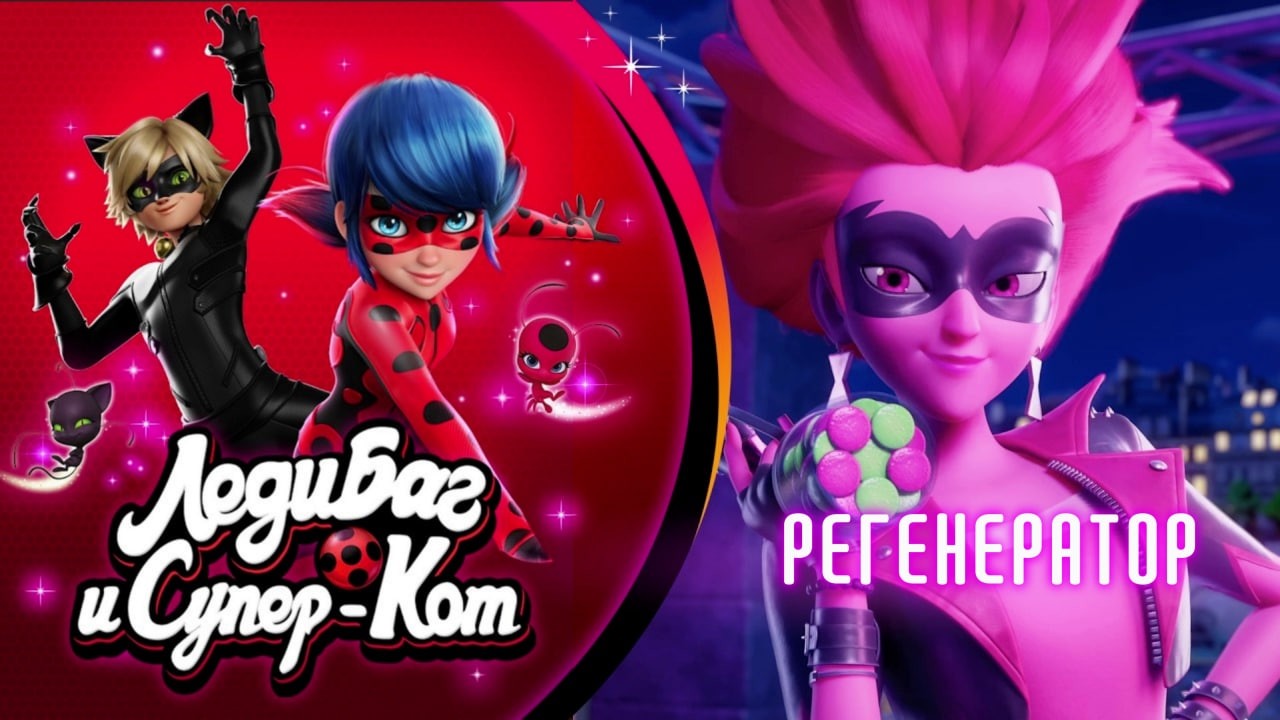 ЛЕДИ БАГ И СУПЕР-КОТ 🐞 СЕЗОН 6 СЕРИЯ 19 - Регенератор 🇫🇷 Премьера 22 апреля на TF1+