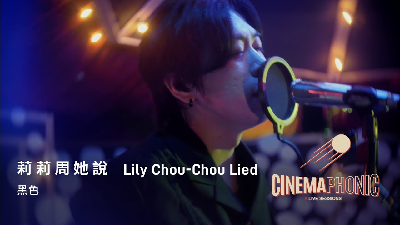 莉莉周她說 Lily Chou-Chou Lied - 黑色 Dark | CINEMAPHONIC SESSIONS