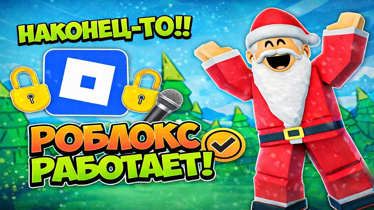 РОБЛОКС и ЧАТ РАЗБЛОКИРОВАЛИ! ТЕПЕРЬ МОЖНО ИГРАТЬ в РОБЛОКС с ТЕЛЕФОНА, ПЛАНШЕТА или ПК БЕЗ ЛАГОВ!