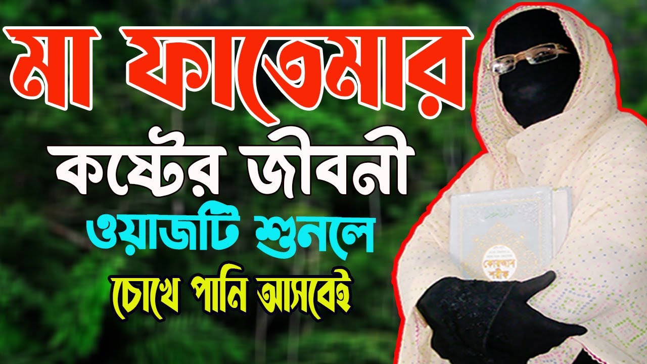 মা ফাতেমার কষ্টের জীবনী ওয়াজটি শুনলে চোখে পানি আসবেই  সকিনা বেগম mohila der waz nari bokta 2024