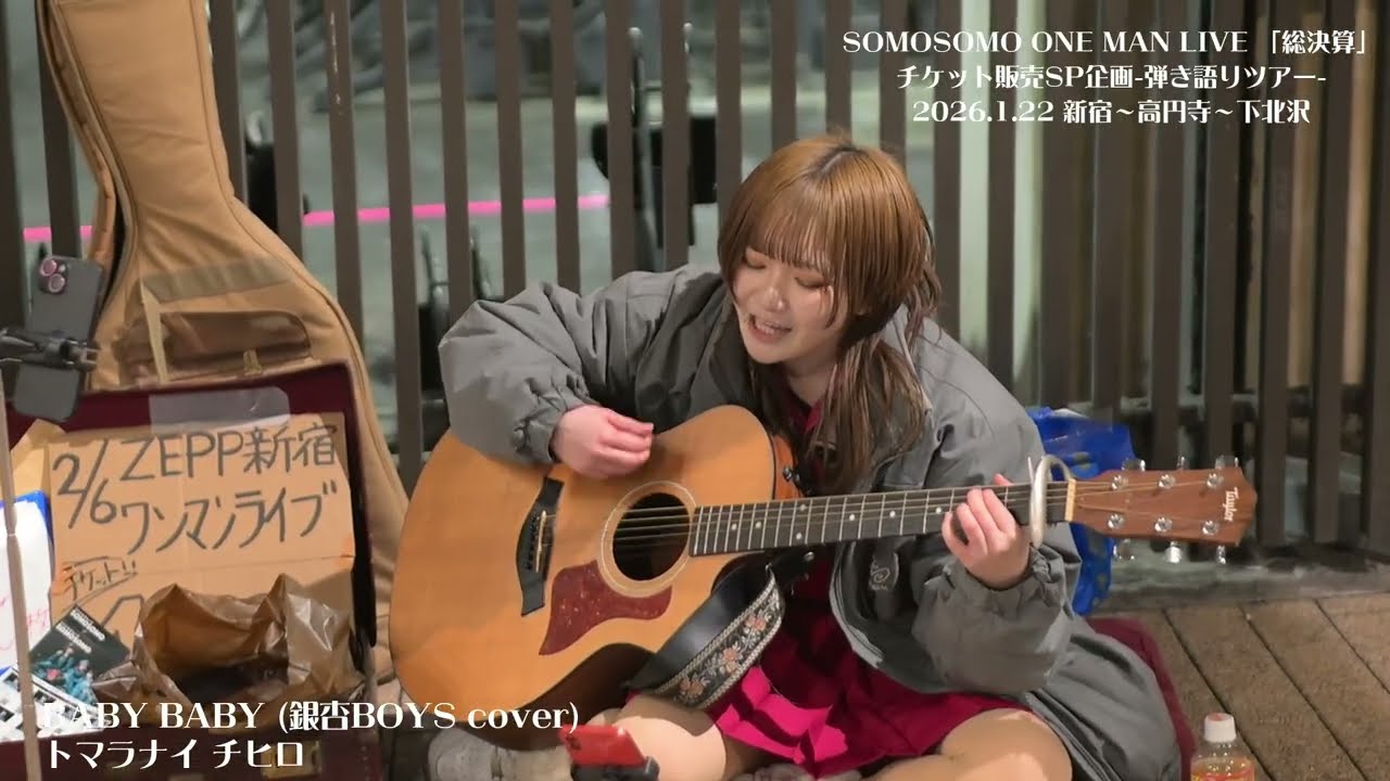 SOMOSOMO･トマラナイチヒロ 【20260122 新宿南口】路上ライブ-新宿編-