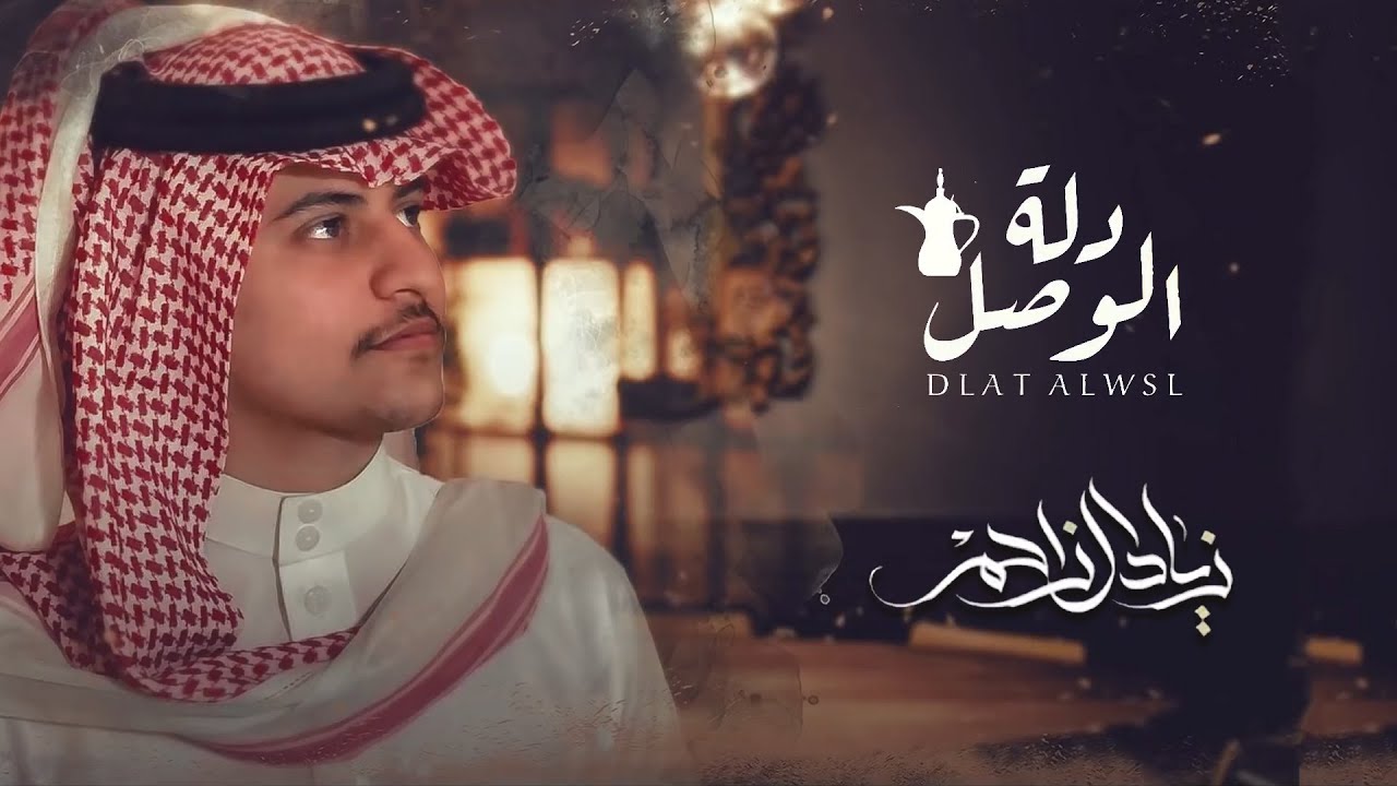 زياد ال زاحم - دلة الوصل (حصريا) | 2020