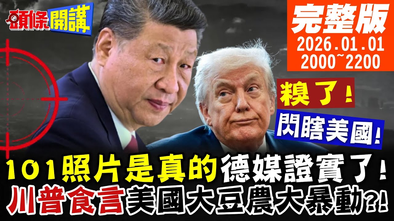 【#頭條開講】賴政權糗了!德媒隱晦證實101照片是真的!社會主義來了2026攻佔美國!川普補助食言美大豆農要暴動!非洲太陽能板閃瞎川普眼20260101‪@頭條開講HeadlinesTalk