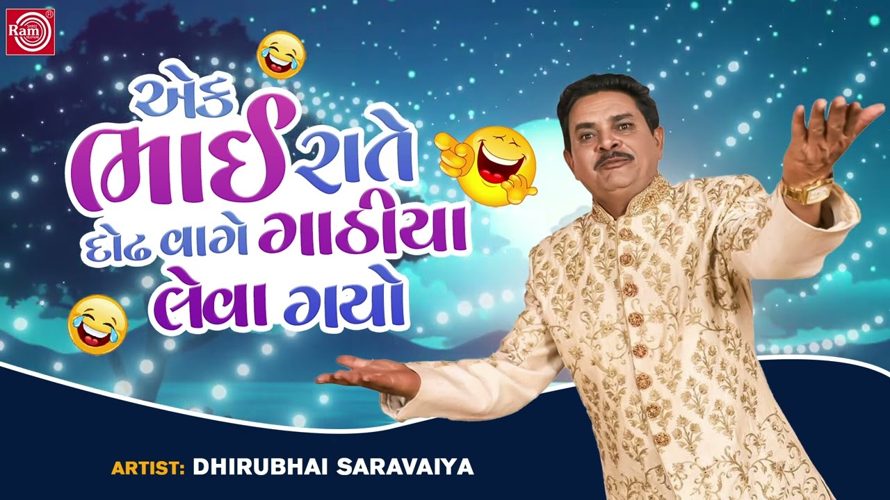 એક ભાઈ રાતે દોઢ વાગે ગાઠીયા લેવા ગયો - Dhirubhai Sarvaiya | New Gujarati Comedy 2022 | New Jokes