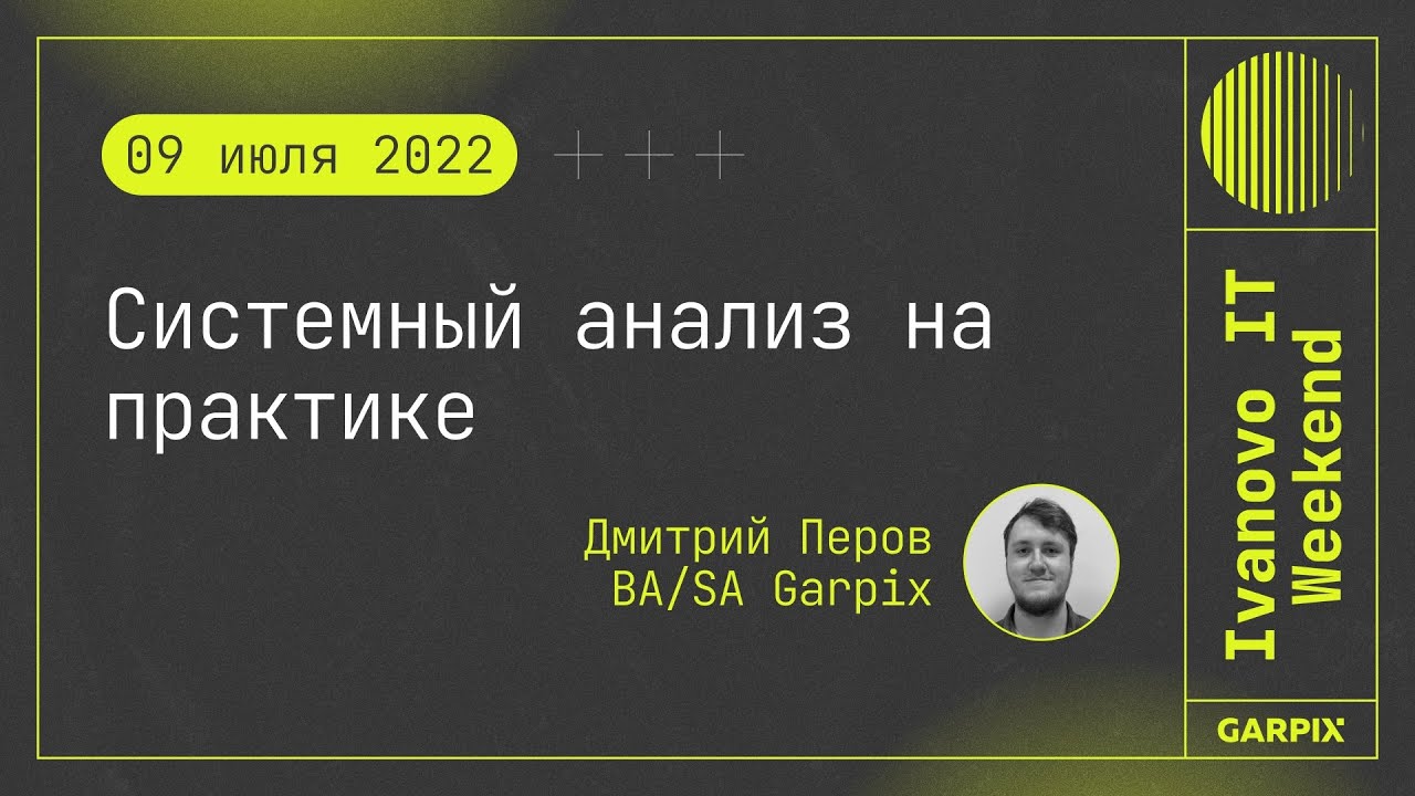 2022-07-09 // Системный анализ на практике - Дмитрий Перов