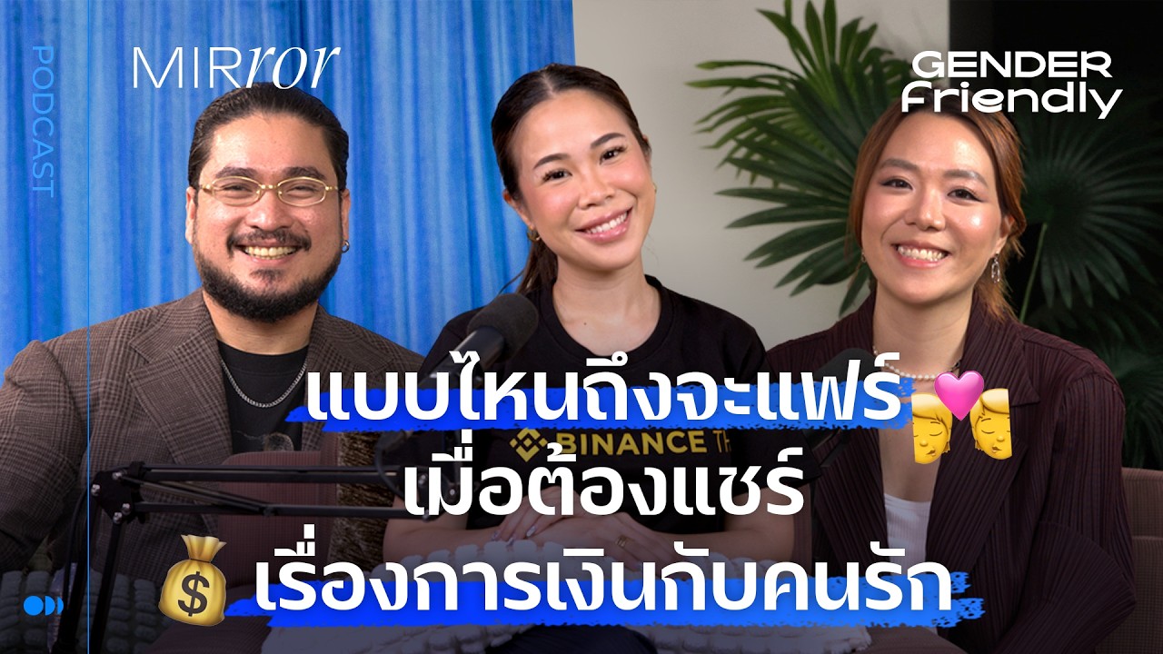 แบบไหนถึงจะแฟร์ เมื่อต้องแชร์เรื่องเงินกับคนรัก I Gender Friendly EP. 37