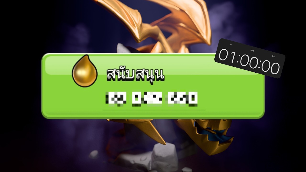 1 ชั่วโมง ปล้นทองคำหลอมเหลวได้เท่าไหร่? - Clash of Clans