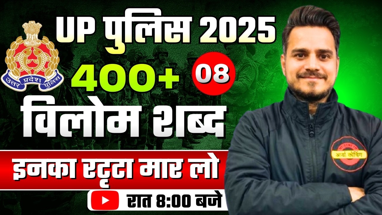 विलोम  शब्द | UP police constable 2025 | UPSI 2025 | Hindi Class मैराथन 08 | #uppolice2025 #upp
