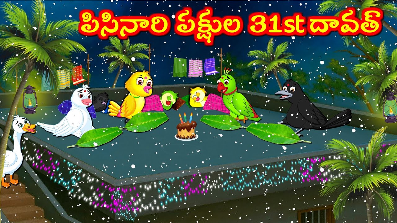 పిసినారి పక్షుల 31st దావత్ - Tuni Picchuka | Chicchu Kaki | Bujji | Lucy | Best Birds Stories Telugu