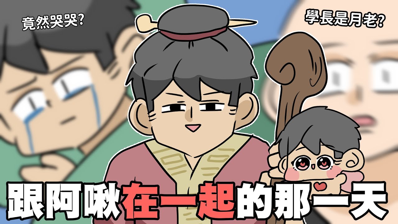 跟阿啾在一起的那天（學長視角）｜阿啾小劇場