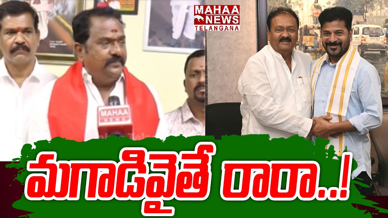 మగాడివైతే రారా..! | Katipally Venkata Ramana Reddy Strong Warning To Shabbir Ali | Mahaa Telangana