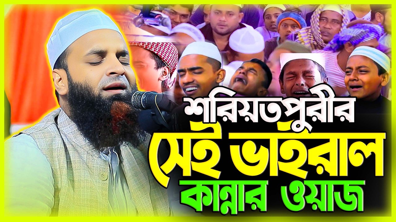 আব্দুল খালেক শরিয়তপুরী নতুন ওয়াজ ২০২৬ abdul khalek soriotpuri new waz 2026 Bangla Full Waz 2026