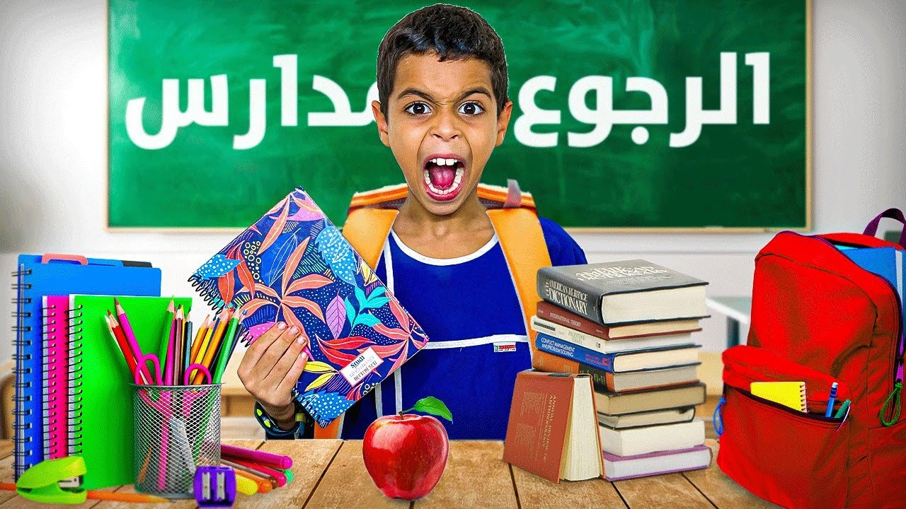 و أخيرا أخي صغير رجع إلى المدرسة ✏️📚 إشترينا مستلزمات الدخول المدرسي 🔥🤑