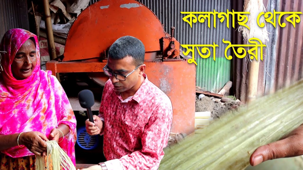 ফেলে দেওয়া কলাগাছ থেকে তৈরী করা হচ্ছে সুতা | কলাগাছ থেকে সুতা তৈরীর মেশিন