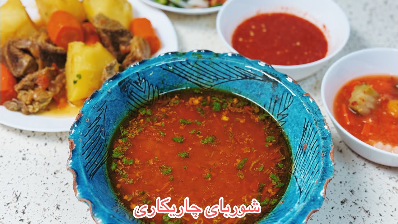 شوربای چاریکاری تند و تیز delicious spicy afghan soup 😋😋#شوربا #soup