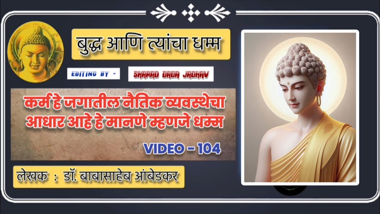 कर्म हेच जगातील नैतिक व्यवस्थेचा आधार | धम्म म्हणजे काय? | गौतम बुद्धांचे विचार