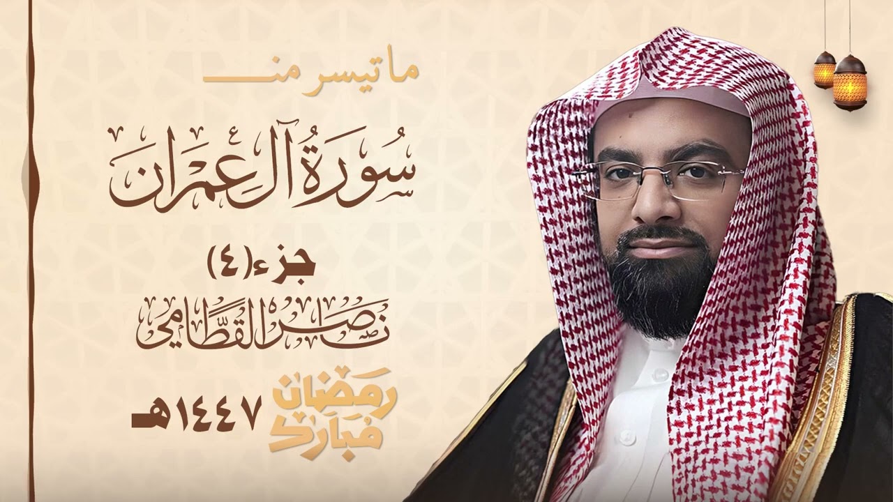 ما تيسر من سورة ال عمران جزء 4 رمضان ناصر القطامي