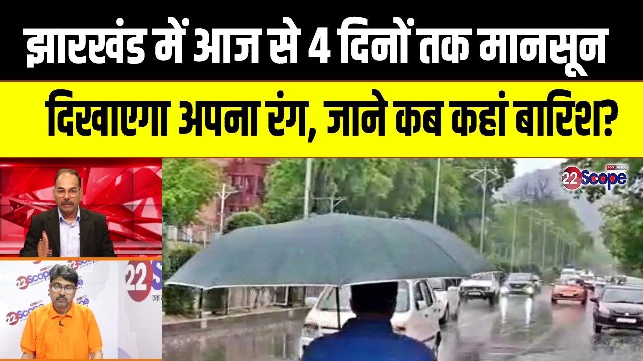 आज से 4 दिनों तक झारखंड में कैसा रहेगा मौसम का मिजाज? आपके जिले में कब बारिश?