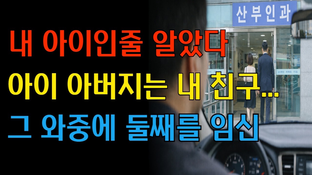 15년을 속인 아내… 출산 당일 병실에서 모든 걸 공개했습니다
