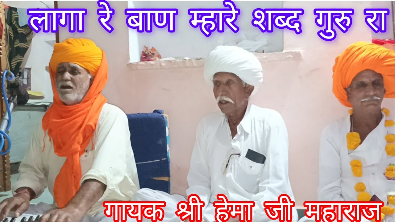 श्री हेमा जी महाराज गुरु महिमा भजन लागा रे बाण म्हारे शब्द गुरु रा घायल होवे जांकी ये बाता 