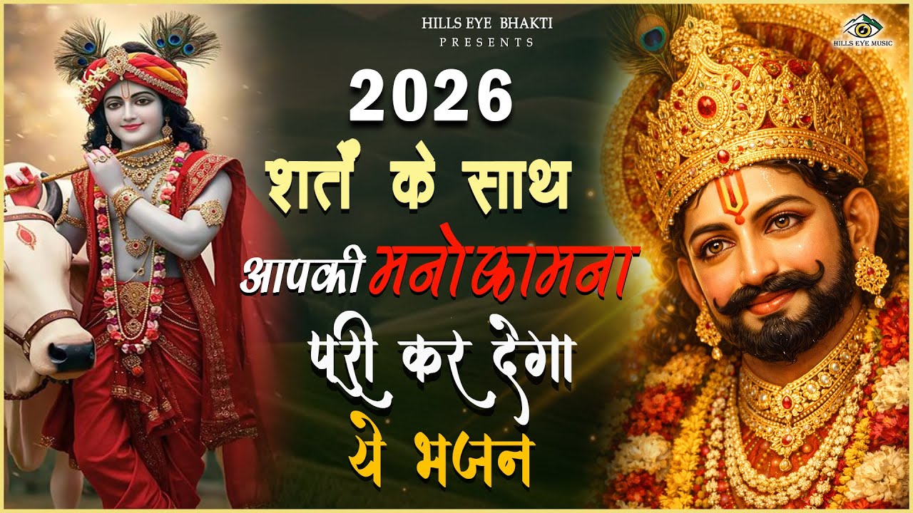 गारंटी के साथ आएगा ग्राहक सुनों ये श्याम भजन | Khatu Shyam bhajan | Shyam bhajan | Bhajan