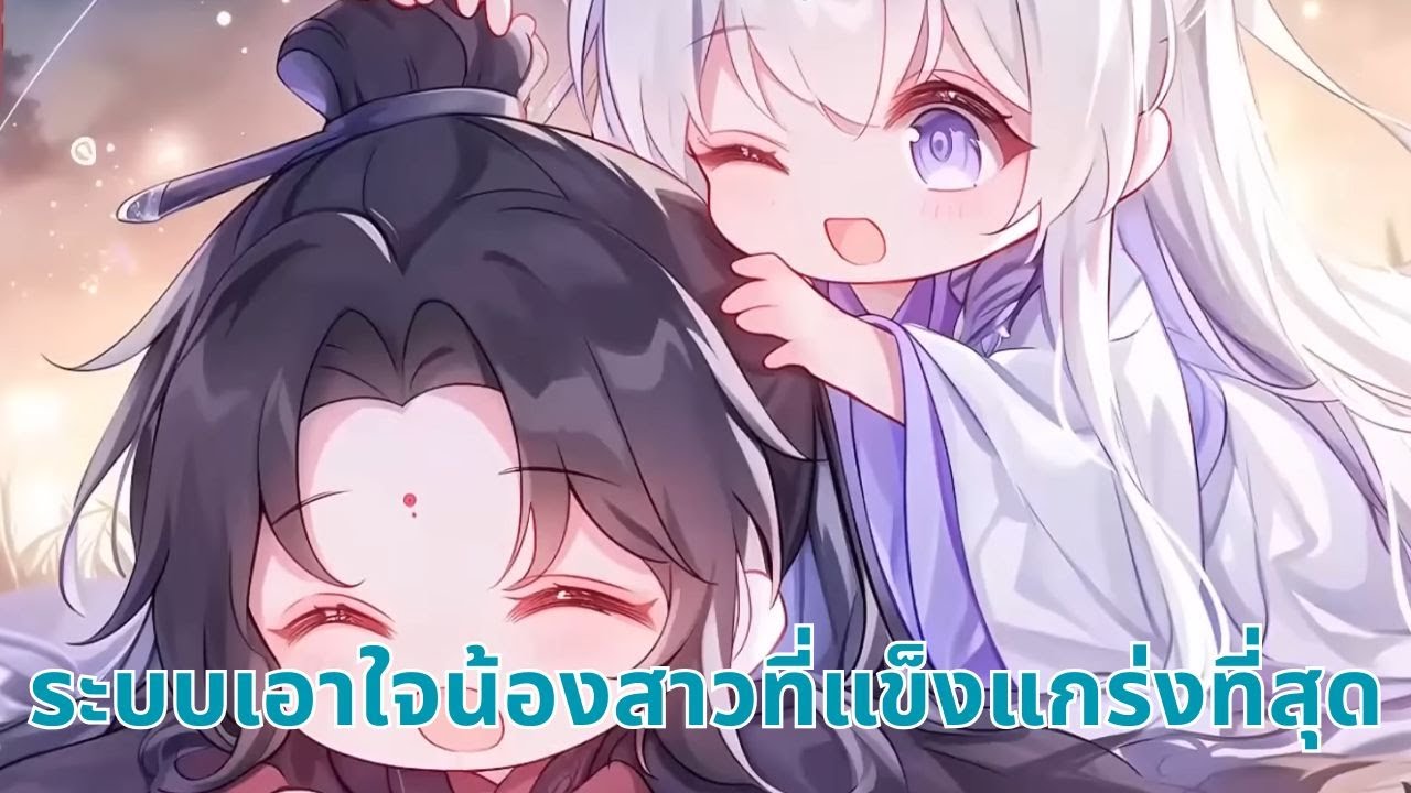 ระบบเอาใจน้องสาวที่แข็งแกร่งที่สุด