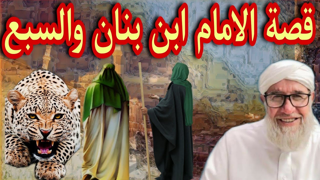 قصة الامام ابن بنان عندما ادخلوا عليه سبع في زنزانته موعظة الشيخ فتحي صافي رحمه الله