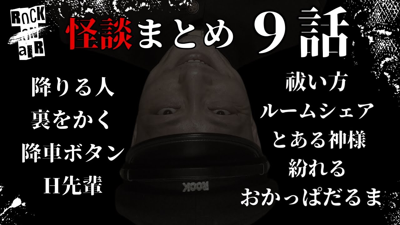 #村上ロック の怖い話 ｢新作怪談 9話まとめ」  不思議な話や都市伝説まで #怪談話のお時間です