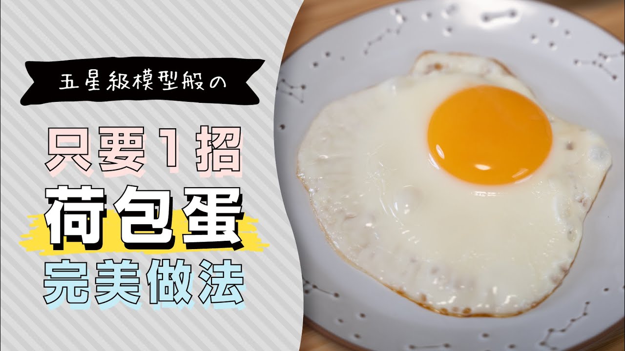 完美的5星級荷包蛋做法，用這一招做出模型般的半熟蛋 | 日本男子的家庭料理 TASTY NOTE