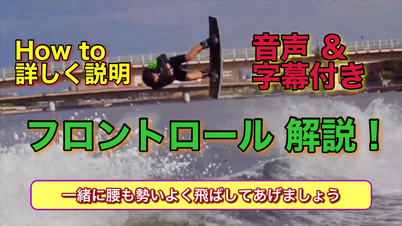 フロントロール 解説 やり方 コツ ウェイクボード
