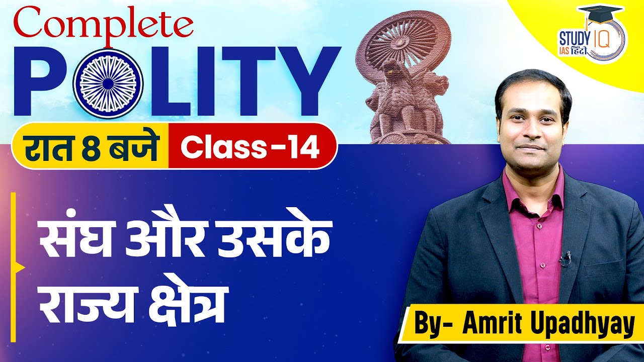 The Union and Its Territories l Class - 14 | Polity l Amrit Upadhyay I StudyIQ IAS Hindi