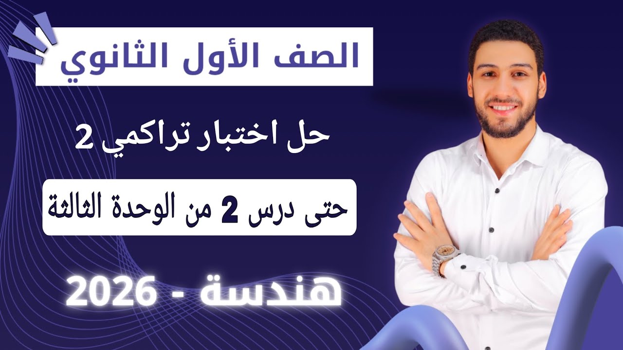 حل اختبار 2 حتى درس 2 من الوحده الثالثة هندسة اولى ثانوي الترم الاول 2026 صفحة 18 و19 كراسة المعاصر 