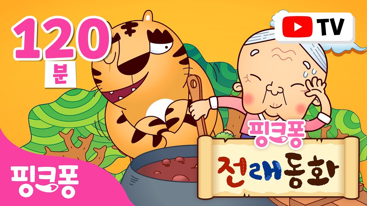 【설 특집】 온 가족이 다함께! 핑크퐁이 들려주는 옛날 이야기 | 귀성길 차에서 보는 영상 | +모음집 | 전래동화, 세계명작동화 | #여행친구 | 핑크퐁! 인기동화