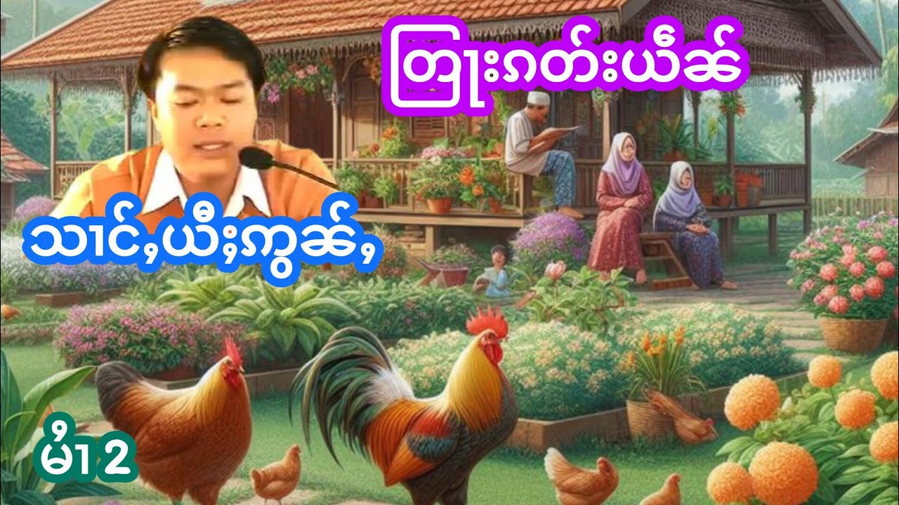 တြႃးၵတ်းယဵၼ် သၢင်ႇယီႈဢွၼ်ႇ မႆၢ(2) เล่าเรื่องนิทานตรากัดเหยน ส่างยี้อ่อน