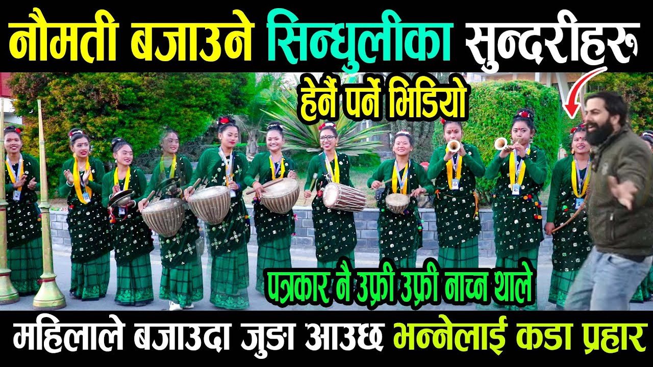 नौमती बजाउने  सुन्दरीहरु- महिलाले बजाउदा जुङा आउछ पनि भने ,बाजा सुनेर पत्रकार पनि उफ्री उफ्री नाचे